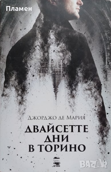 Двайсетте дни в Торино. Репортаж от края на века Джорджо де Мария, снимка 1