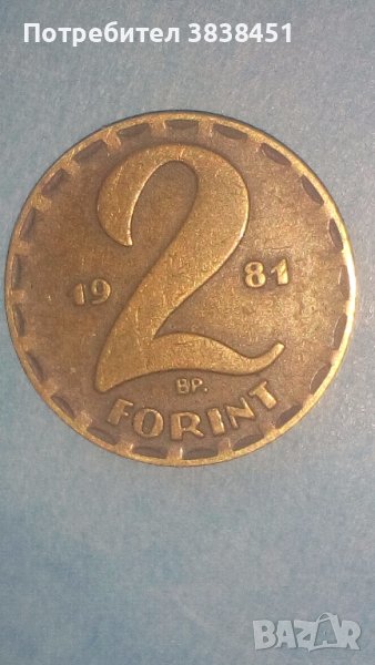 2 forint 1981 года Унгария, снимка 1
