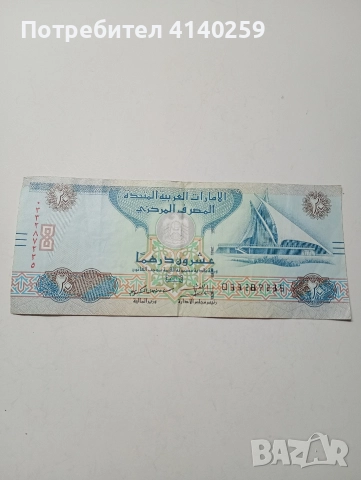 ОБЕДИНЕНИ АРАПСКИ ЕМИРСТВА 20 ДИРХАМА 2016 Г 