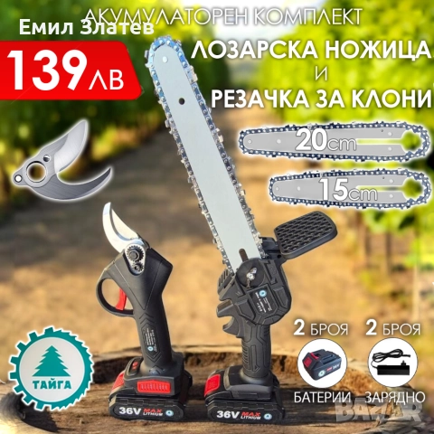 2в1 акумулаторен комплект Тайга: Лозарска ножица и трион с 2 шини и вериги