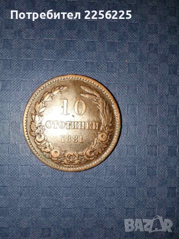 10 стотинки 1881 година