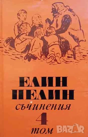 Съчинения в шест тома. Том 1-6 Елин Пелин, снимка 4 - Българска литература - 53143724