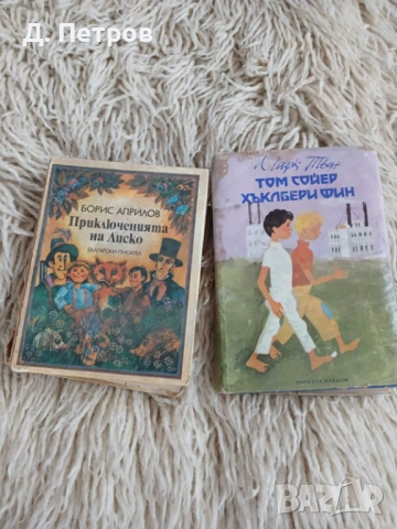 Приключенията на Лиско , Том Сойер и Хъкълбери Фин