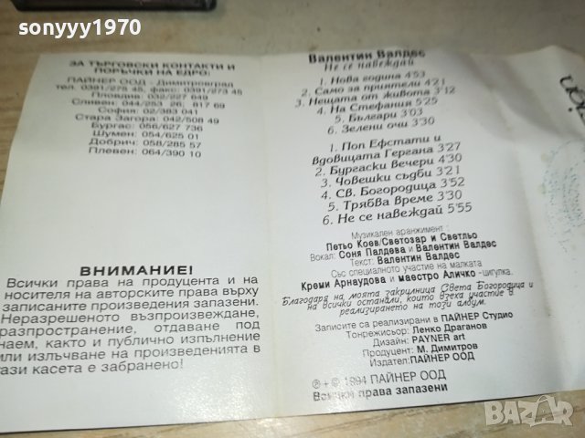 ВАЛЕНТИН ВАЛДЕС-НЕ СЕ НАВЕЖДАЙ-ОРИГИНАЛНА КАСЕТА 1607231903, снимка 18 - Аудио касети - 41567820