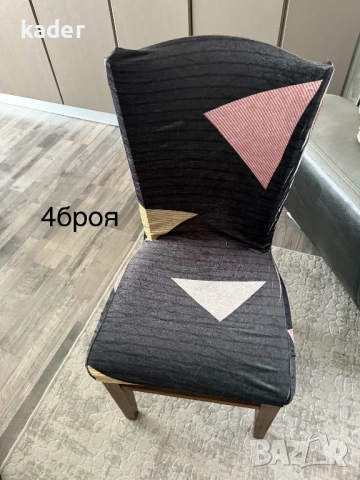 КАЛЪФИ ЗА СТОЛ ЕДИНИЧНИ БРОЙКИ ОСТАНАЛИ, снимка 11 - Платове и дамаски - 53605883