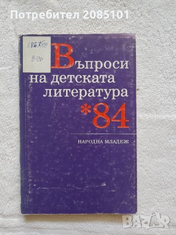 Въпроси на детската литература '84, снимка 1 - Други - 41837492