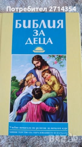 Библия за деца 