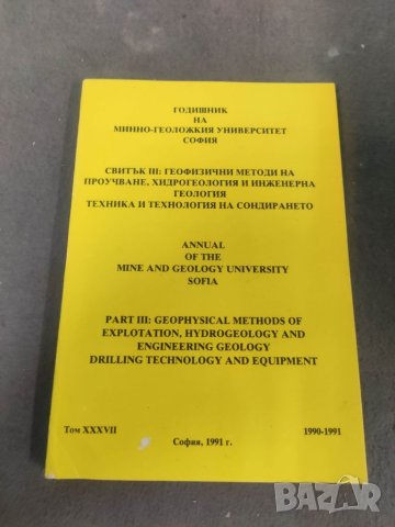 Продавам Годишник МГУ 1990-1991