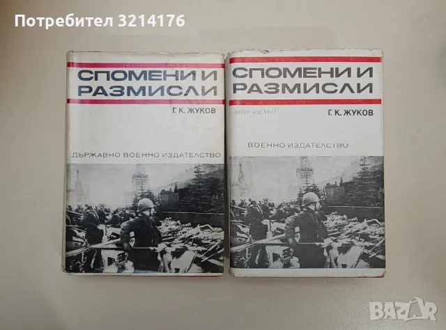 Спомени и размисли - Г. К. Жуков, снимка 1