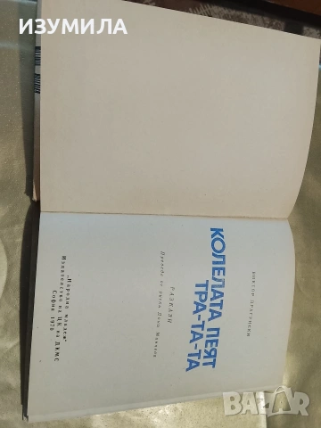 Колелата пеят тра-та-та - Виктор Драгунски, снимка 4 - Детски книжки - 53332429