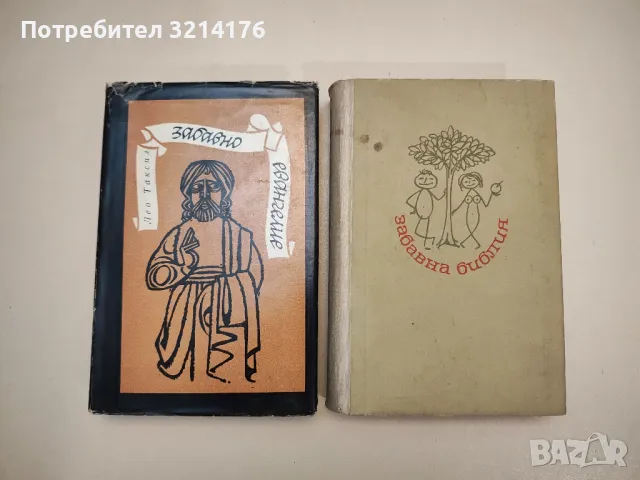 Забавна библия / Забавно евангелие - Лео Таксил (1964-1968)