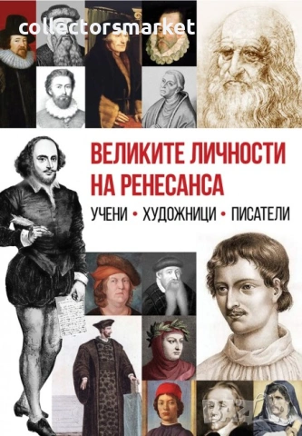 Великите личности на Ренесанса