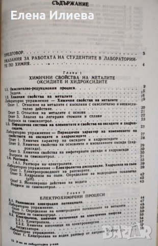 Ръководство за лабораторни упражнения по химия Тамара Ганчева, Екатерина Добрева, Иванка Яначкова, снимка 2 - Ученически пособия, канцеларски материали - 39754004