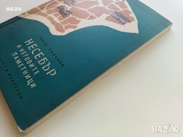 Несебър и неговите паметници - Иван Гълъбов - 1959г., снимка 9 - Енциклопедии, справочници - 41419175