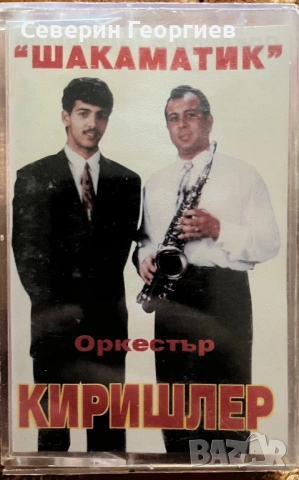Орк.Киришлер - Шакаматик 