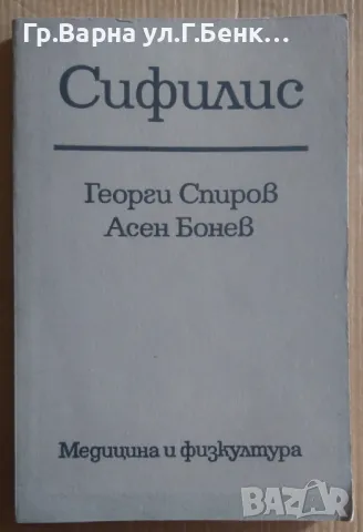 Сифилис  Георги Спиров 10лв