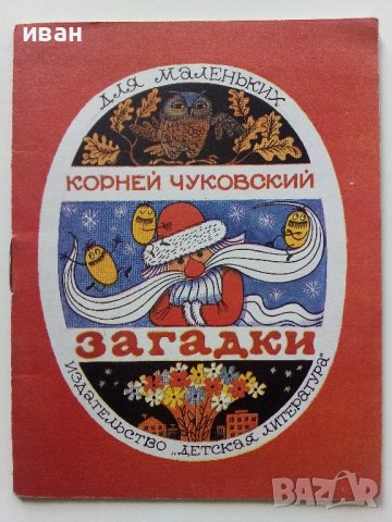 Загадки - Корней Чуковски - 1974г. 