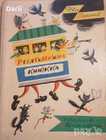 Ребятишкина книжка- Иван Демьянов