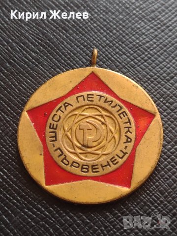 Медал ШЕСТА ПЕТИЛЕТКА - ПЪРВЕНЕЦ от соца за КОЛЕКЦИЯ 10016, снимка 5 - Антикварни и старинни предмети - 40881384