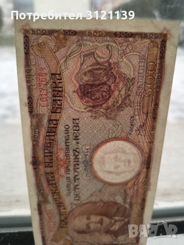 Продавам банкнота 500 лева от 1938 г., снимка 3 - Нумизматика и бонистика - 53518394