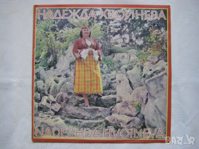 ВНА 12125 - Надежда Хвойнева - Родопски народни песни