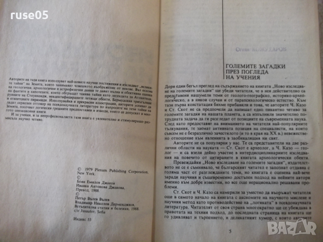 Книга "Ново изслед.на големите загадки-Чарлс Казо"-288 стр., снимка 3 - Специализирана литература - 36299900
