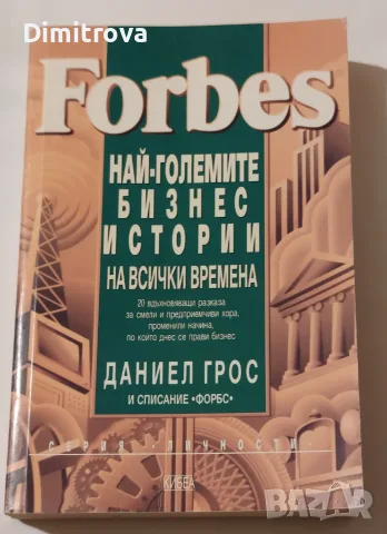 Forbes: Най-големите бизнес истории на всички времена - Даниел Грос