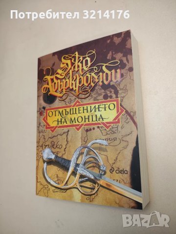 НОВА! Отмъщението на Монца - Джо Абъркромби, снимка 1