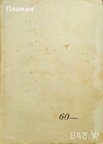 Черневъ, човекътъ съ тъмното минало Славе Езеровъ /1941/, снимка 3 - Антикварни и старинни предмети - 51745557