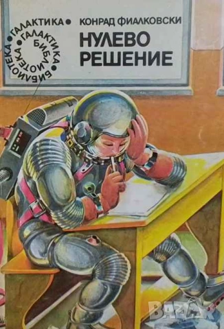 Нулево решение Сборник научнофантастични разкази Конрад Фиалковски