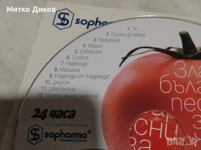 Златни български песни за жени и другарки CD диск, снимка 4 - CD дискове - 51377666