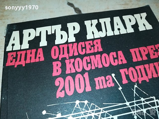 АРТЪР КЛАРК-КНИГА 1502232040, снимка 2 - Други - 39688138
