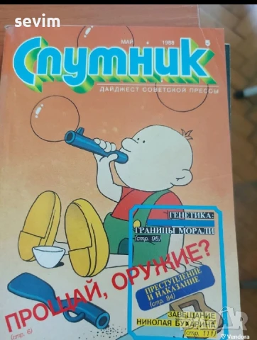 Списание ,,Спутник ", снимка 9 - Списания и комикси - 51319330