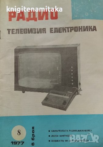 Радио, телевизия, електроника. Бр. 8 / 1977, снимка 1 - Списания и комикси - 39182115