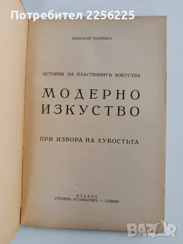 ЛОТ Модерно изкуство - Николай Райнов, снимка 6 - Специализирана литература - 56267756