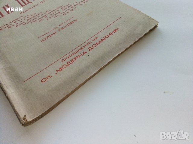 Шест дни щастие - роман приложение на сп."Модерна Домакиня" - 1935г., снимка 7 - Антикварни и старинни предмети - 39556076
