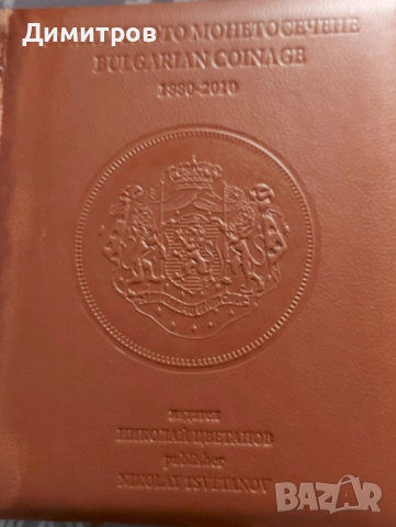 Продавам цветна кожена книга на българските монети, снимка 1