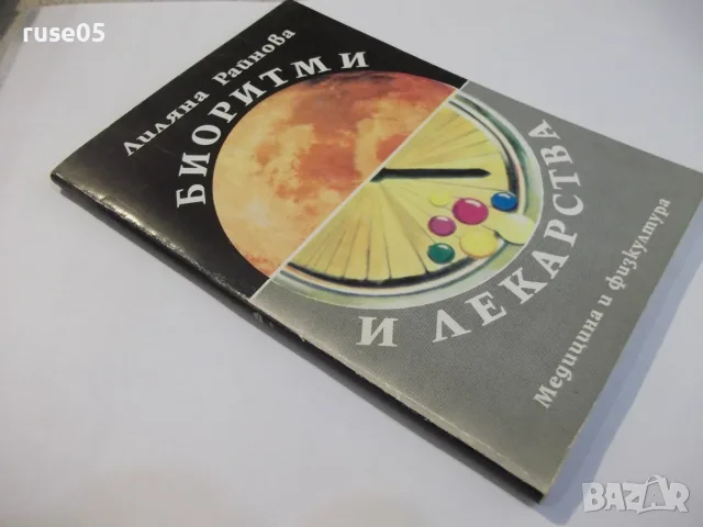 Книга "Биоритми и лекарства - Лиляна Райнова" - 72 стр., снимка 7 - Здраве, медицина и спорт - 55862684