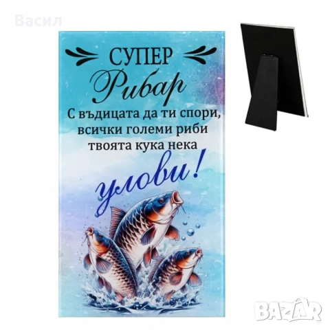 Пожелание от стъкло с надпис Рибар - 17 х 10 см, снимка 1