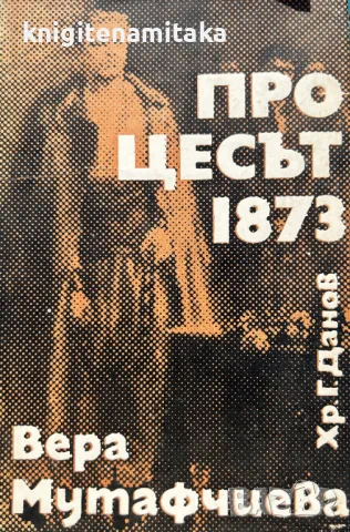 Процесът - 1873 - Вера Мутафчиева, снимка 1