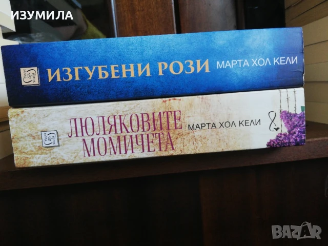 Люляковите момичета / Изгубени рози - Марта Хол Кели, снимка 2 - Художествена литература - 43036319