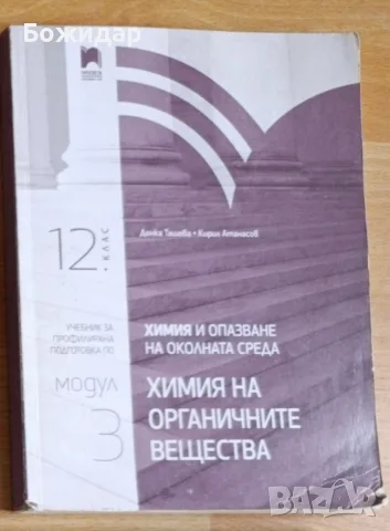 продавам учебник по Химия за 12 клас профилирана подготовка 