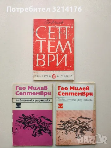 Септември - Гео Милев, снимка 2 - Българска литература - 55938761
