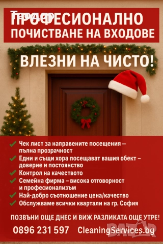 Професионално почистване на входове