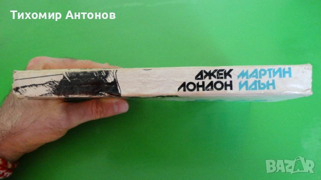 Джек Лондон - Мартин Идън, снимка 5 - Художествена литература - 52345897
