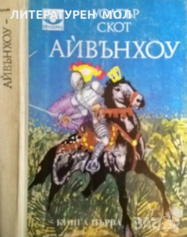 Айвънхоу: Книга 1. Уолтър Скот 1992 г., снимка 1 - Художествена литература - 35689721