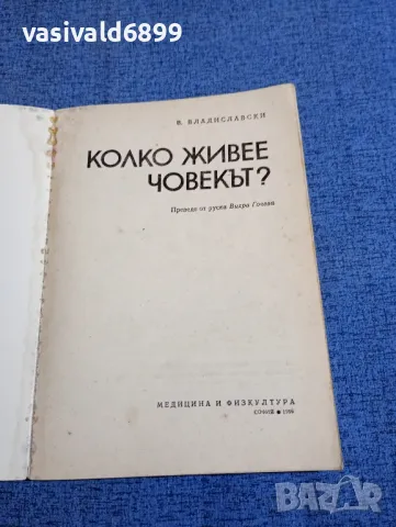 Владиславски - Колко живее човекът?, снимка 4 - Други - 48323793