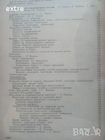 Наръчник по вътрешни болести Анжел Аструг, Лилия Атанасова, Тончо Василев, Христо Гелинов, Гено Гено, снимка 12 - Специализирана литература - 39461918