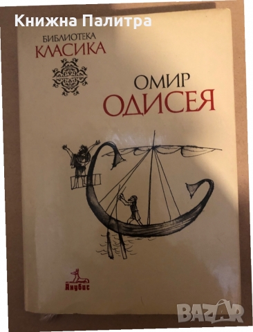 Омир - Одисея, снимка 1 - Художествена литература - 36047157