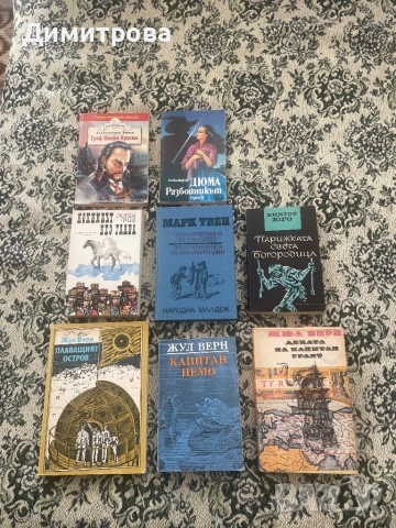 Книги от Жул Верн, Майн Рид, Марк Твен, Виктор Юго, Александър Дюма